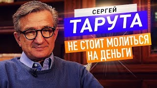 Сергей Тарута. Принципы лидерства. Как руководить когда 100 000 сотрудников?