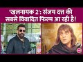 Sanjay Dutt Madhuri Dixit की Khalnayak 2 से मेकर्स विलेन यूनि�