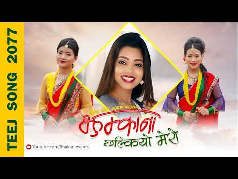 Jhumkana। झुम्काना । teej song 2020 ,Shanti shree pariyar,Krishna Kumar Gurung