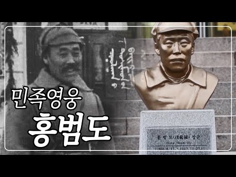 [KBS 교양] 홍범도 장군의 생전 영상 최초 공개! | 봉오동⦁청산리 승전 100년 민족영웅 홍범도