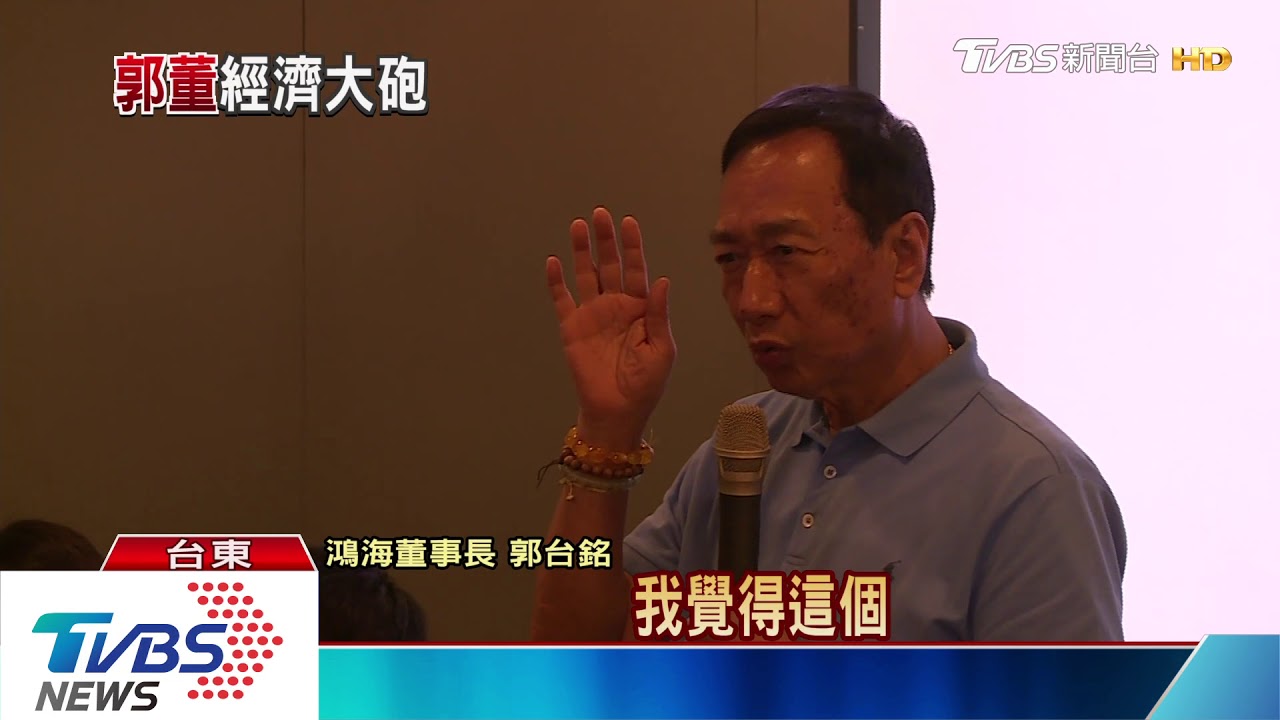 批蔡打韓罵柯!郭台銘台東座談 火力全開