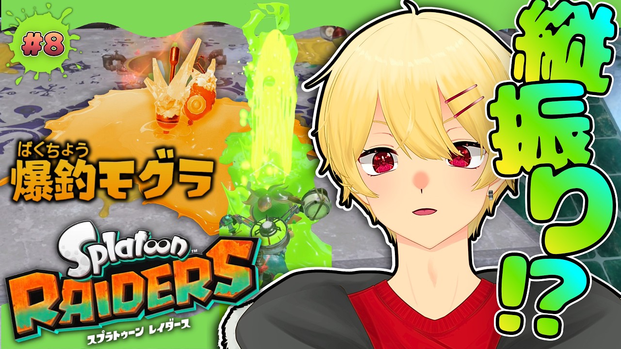【#8】ダイナモローラーって縦振り出来るの!?!? #vtuber  #スプラトゥーン