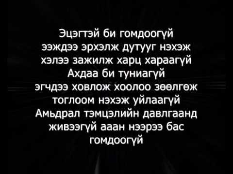 Haagii - Bi huwirahgvi Lyrics