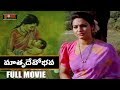 Matru Devo Bhava Telugu Super Hit Movie Madhavi Nassar M M Keeravani Movie Express