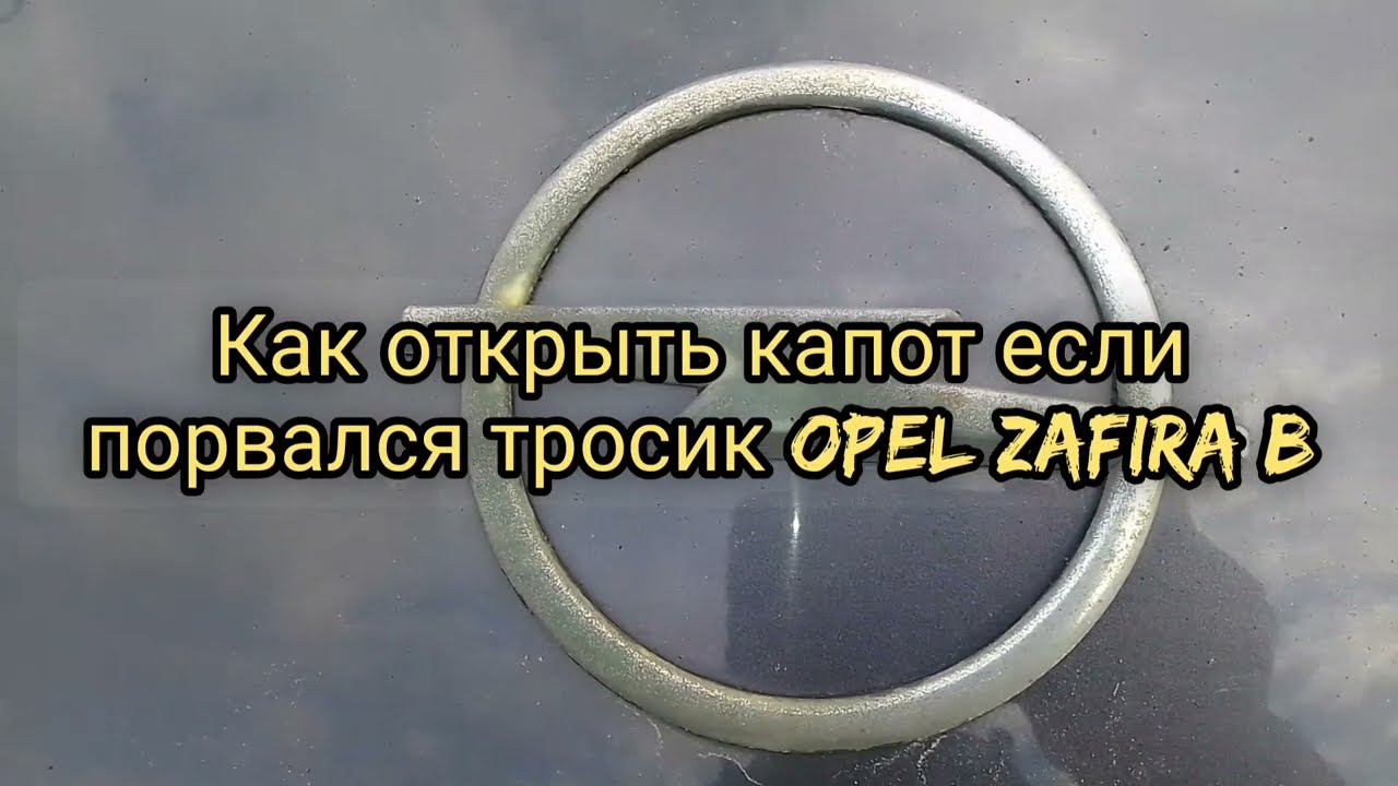 Как открыть капот на Опель Зафира | Подробная инструкция