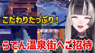 【ぽこあポケモン】こだわりの「らでん温泉街」に招待してくれるらでんちゃん