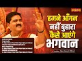 हमने आँगन नहीं बुहारा कैसे आएंगे भगवा�