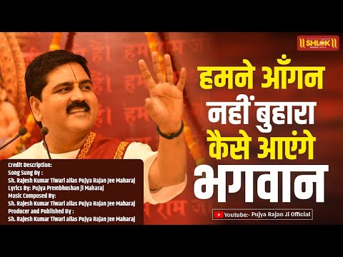 हमने आँगन नहीं बुहारा कैसे आयेंगे भगवान लिरिक्स