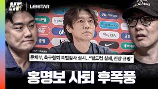 월드컵 참사와 홍명보 사퇴의 후폭풍ㅣ히든풋볼W