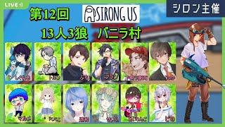 シロンさん主催！第12回シロングアスやってくよ～～！！【Among Us】