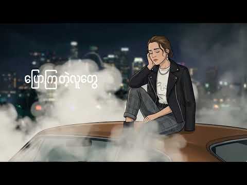 🎙️အသဲကွဲဖတ်စာ🎙️တေးရေး-ညီမင်းခိုင် တေးဆို-ပိုးမီ ဂေဂေး ရွယ်ရွယ် ငွေဇင်လှိုင်း