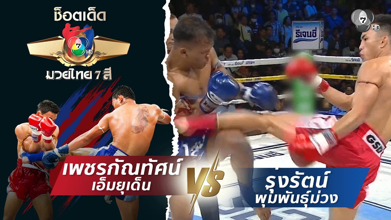 เพชรกัณทัศน์ เอ็มยุเด็น vs รุ่งรัตน์ พุ่มพันธุ์ม่ว?