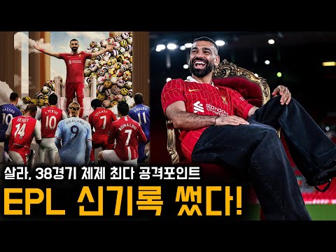 ‘27골 18도움’ 살라, 앙리-홀란드 넘고 EPL 신기록 썼다