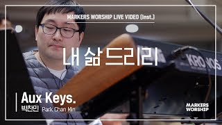 마커스워십 - 내 삶 드리리 (Aux Keys. / 박찬민 연주)
