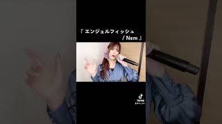 『エンジェルフィッシュ / Nem』歌ってみた #shorts