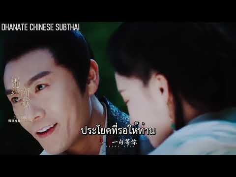 [ซับไทย] 周筆暢《藏心》【錦繡南歌 The Song of Glory OST電視劇片尾主題曲】官方動態歌詞