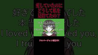 #歌愛ユキ 好きでした好きでした好きでした I Loved You, I Loved You, I Loved You #music #オリジナル曲