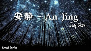 Pinyin Lyrics 安静 An Jing [Silence] - 周杰伦(Jay Chou)