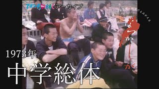 1973年の中学総体【なつかしが】