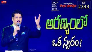 LIVE #2343 | కల్వరి ప్రతిధ్వని  (25 AUG 2026) | అరణ్యంలో ఒక స్వరం! | DR JAYAPAUL
