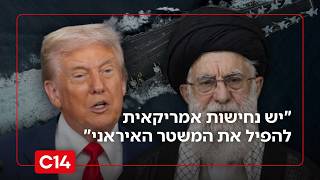 לקראת הסכם או תקיפה? "יש נחישות אמריקאית להפיל את המשטר האיראני" (חדשות ערוץ 14) - התמונה מוצגת ישירות מתוך אתר האינטרנט יוטיוב. זכויות היוצרים בתמונה שייכות ליוצרה. קישור קרדיט למקור התוכן נמצא בתוך דף הסרטון