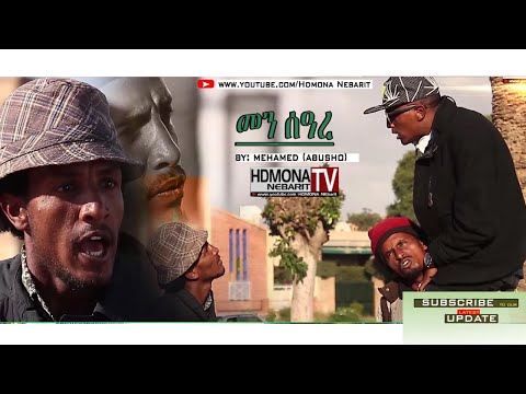 HDMONA - መን ሰዓረ ብ መሓመድ  (ኣቡሾ) Men Seare By Mohamed (Abusho) - New Eritrean Comedy 2018