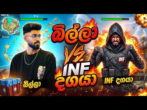 දගයා දැන් වයසක ගොනෙක් 😪 BILLA LITE 1 VS 1 CUSTOM MATCH || INF DAGAYA