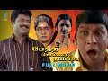 Pethi Sollai Thattathe Full Movie Tamil Comedy Movie Pandiarajan Nandita Swetha Studio Plus