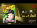 خالد زكي  - الواد ده مين ده / Khaled Zaki - El Wad Da Men Dah