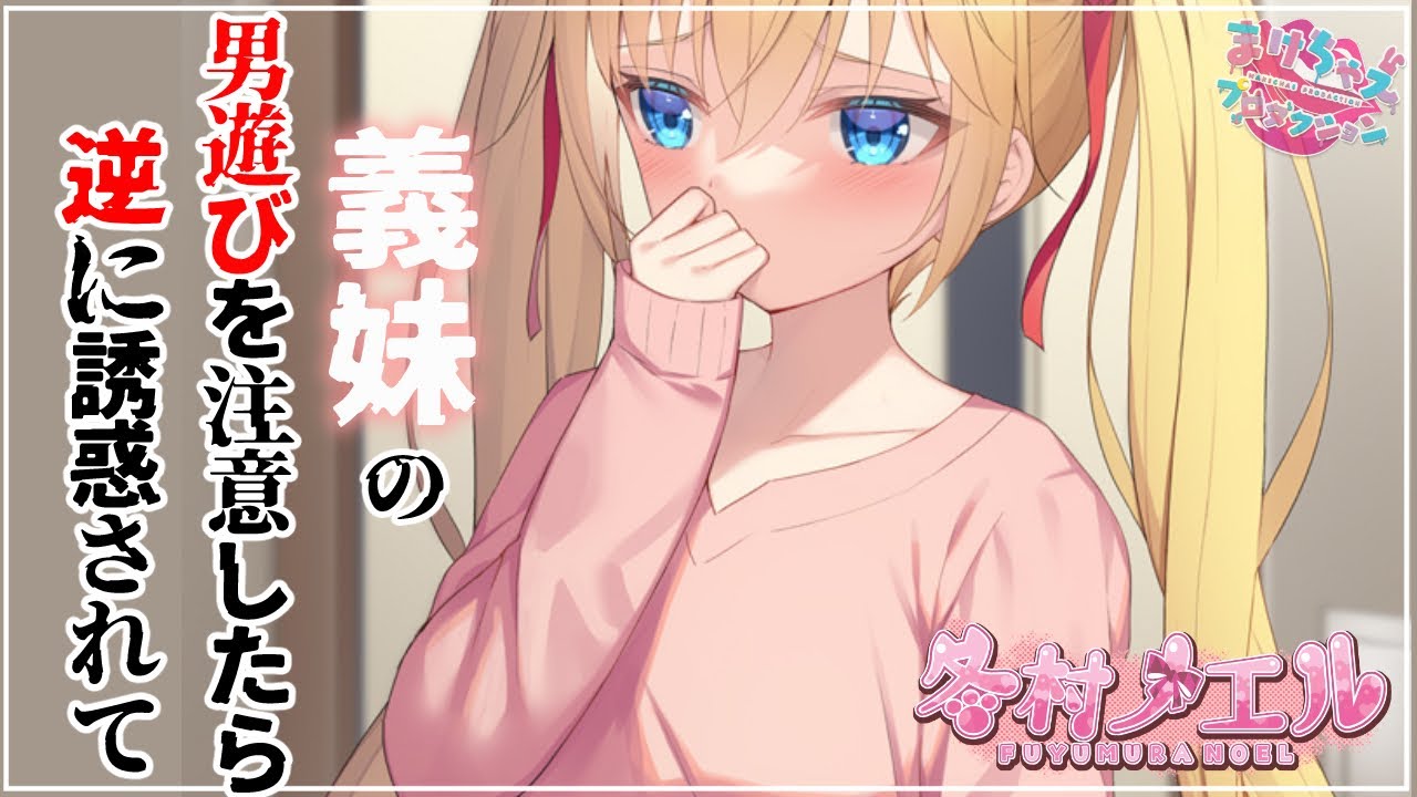 【男性向けASMR】男遊び激しい義妹を注意したら……　/ フリー台本・こむぎ さま