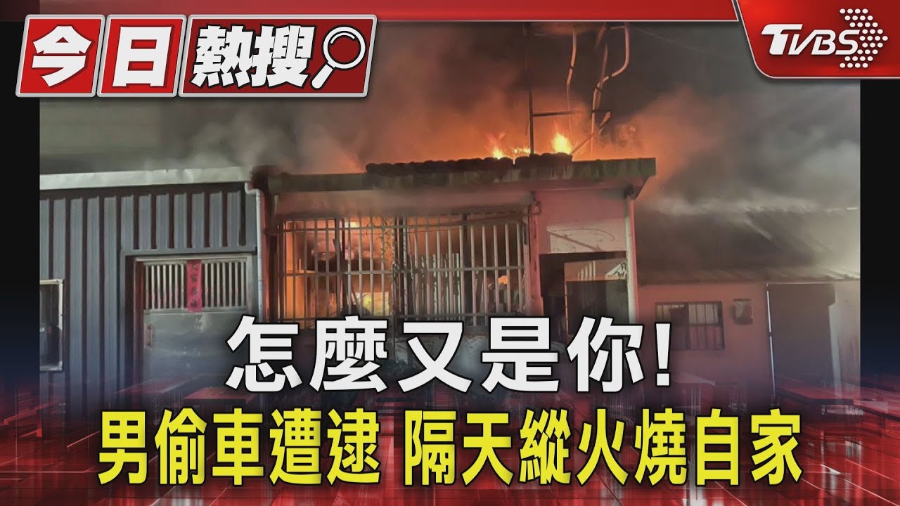 怎麼又是你!男偷車遭逮 隔天縱火燒自家