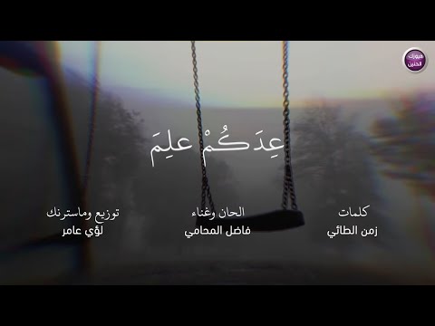 عدكم علم فاضل المحامي