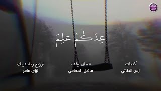 كلمات اغنية عدكم علم فاضل المحامي