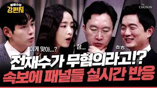 [????류병수의 강펀치] 전재수 부산시장 확정되자마자 검경합수본이 큰 선물 넘겼다?... 김효은 저는 공소시효로 장난치려고 할 때 알아봤습니다 Ep. 571