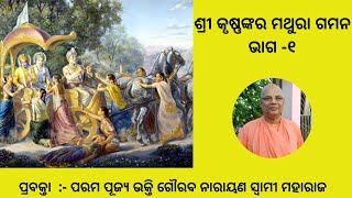 Sri Krishna's Journey to Mathura Part-1 ||Odia| H.H Bhakti Gaurav Narayan Swami Maharaj ||