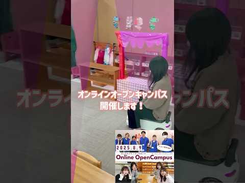 【8/9土】オンラインDEオープンキャンパス【OKAGAKU＊OKATAN】 #Shorts