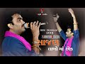 Sajan Lakho Ma Ek Jignesh Kaviraj Live Program Rajal Studio Bhachau