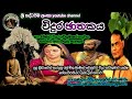 විදුර ඡාතකය Vidura Jathakaya විරිදු බණ M V Gunadasa Viridu Bana 