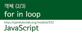 JavaScript - 객체 (2/3) : 객체와 반복문의 조우