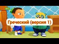 Спецагент Осо Заставка на разных языках часть 3