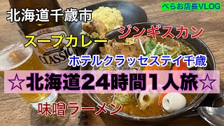 『弾丸北海道旅行』２４時間で北海道行ってきました！「ホテルクラッセステイ千歳」宿泊。生ラムモンゴル、スープカレーGARAKUで食事。イオン散策。多少トラブルはありましたが、割と充実した旅でした！