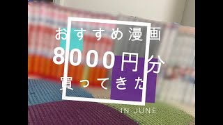 【漫画紹介】おすすめ漫画8000円分買ってきた！【後編】