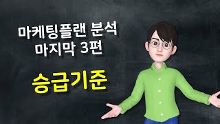 애터미 마케팅플랜 3편 - 승급기준