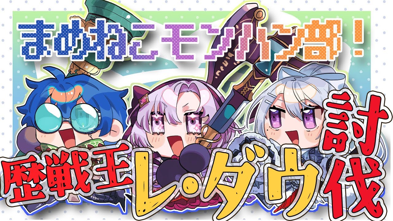 【おモンハンワイルズDLC】歴戦王レ・ダウ討伐! まめねこモンハン部!おコラボ ですわ~【ですわ~】