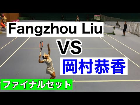 ③岡村恭香 vs Fangzhou Liu ITF W60 2019 第3セット