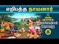 எறிபத்த நாயனார் வரலாறு 63 நாயன்மார்கள�