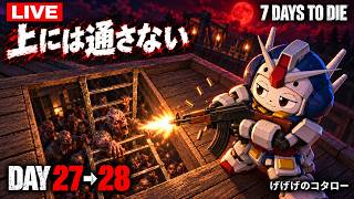 初心者の7 Days To Die 27日目〜橋上拠点で28日目のブラッドムーン迎撃