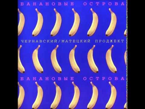 Робот -  Чернавский - Матецкий проджект(Весёлые ребята)