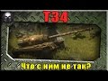 T34 - Лучший прем танк, или что с ним не так? ~ World of Tanks ~ 