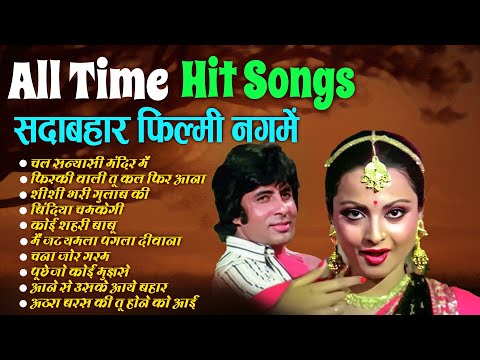 All Time Hit Songs | सदाबहार फ़िल्मी नगमें | Old is Gold | चल सन्यासी मंदिर में | शीशी भरी गुलाब की